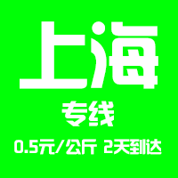 【東莞到上海物流專線公司－安全、限日達(dá)】